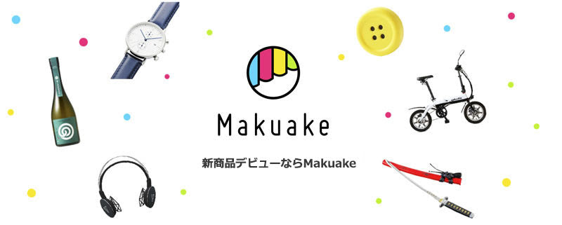 クラウドファンディングサイト「Makuake」に掲載されました